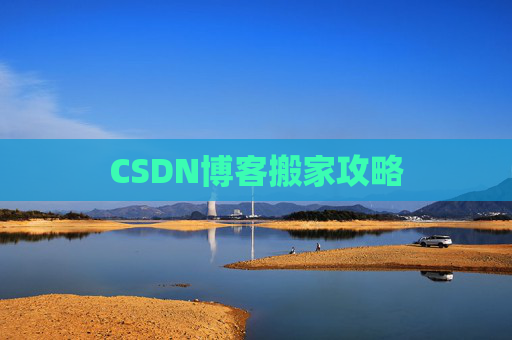 CSDN博客搬家攻略