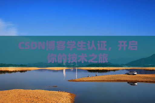 CSDN博客学生认证，开启你的技术之旅