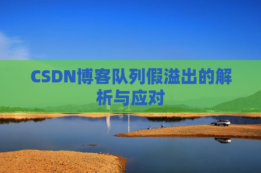 CSDN博客队列假溢出的解析与应对