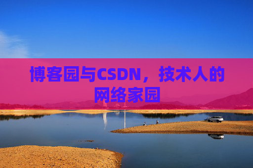 博客园与CSDN，技术人的网络家园